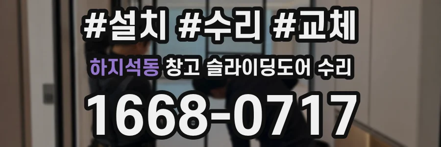 하지석동 창고 슬라이딩도어 수리