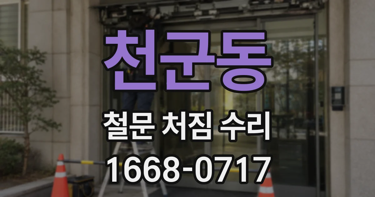 천군동 철문 처짐 수리