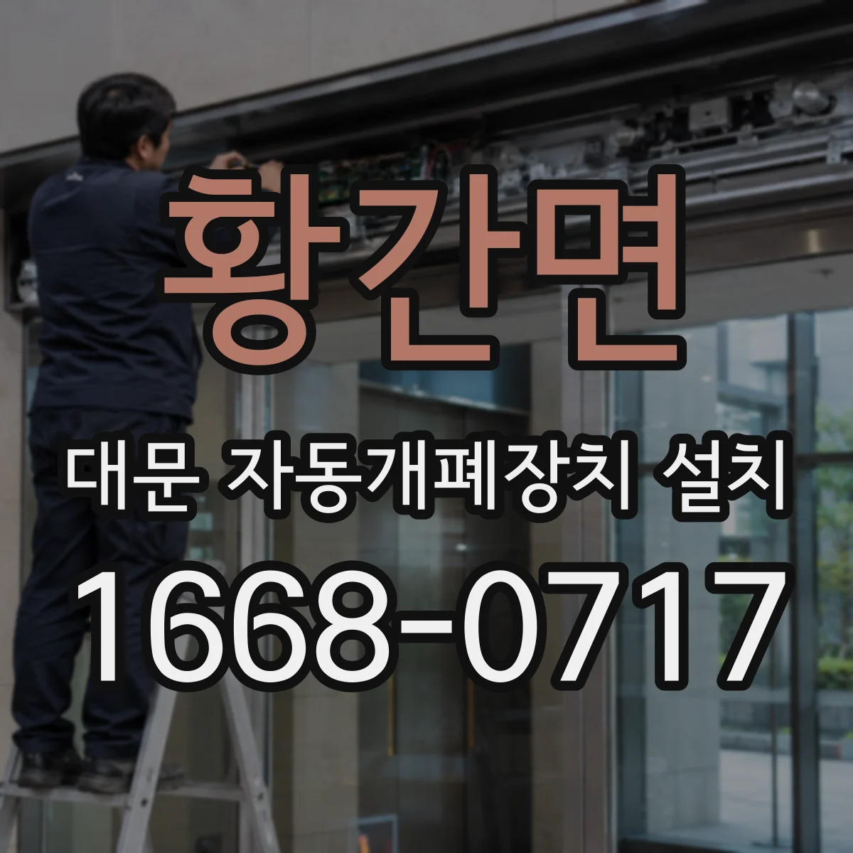 황간면 대문 자동개폐장치 설치