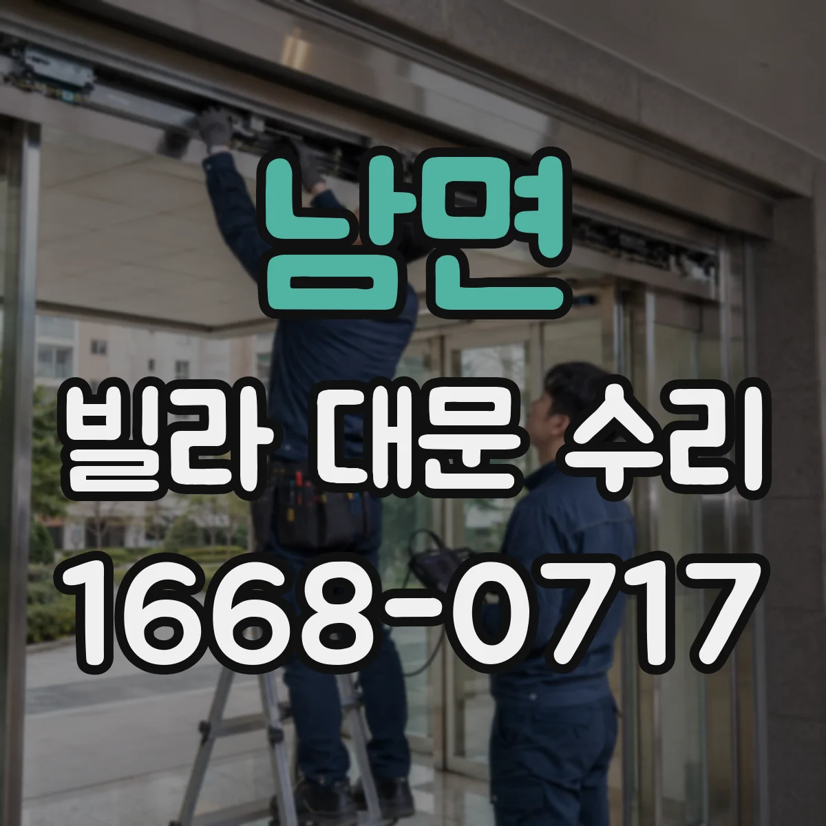 남면 빌라 대문 수리