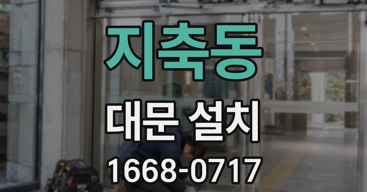 지축동 대문 설치
