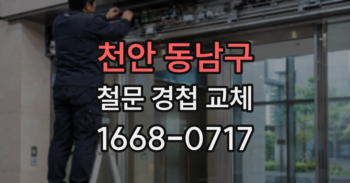 천안 동남구 철문 경첩 교체