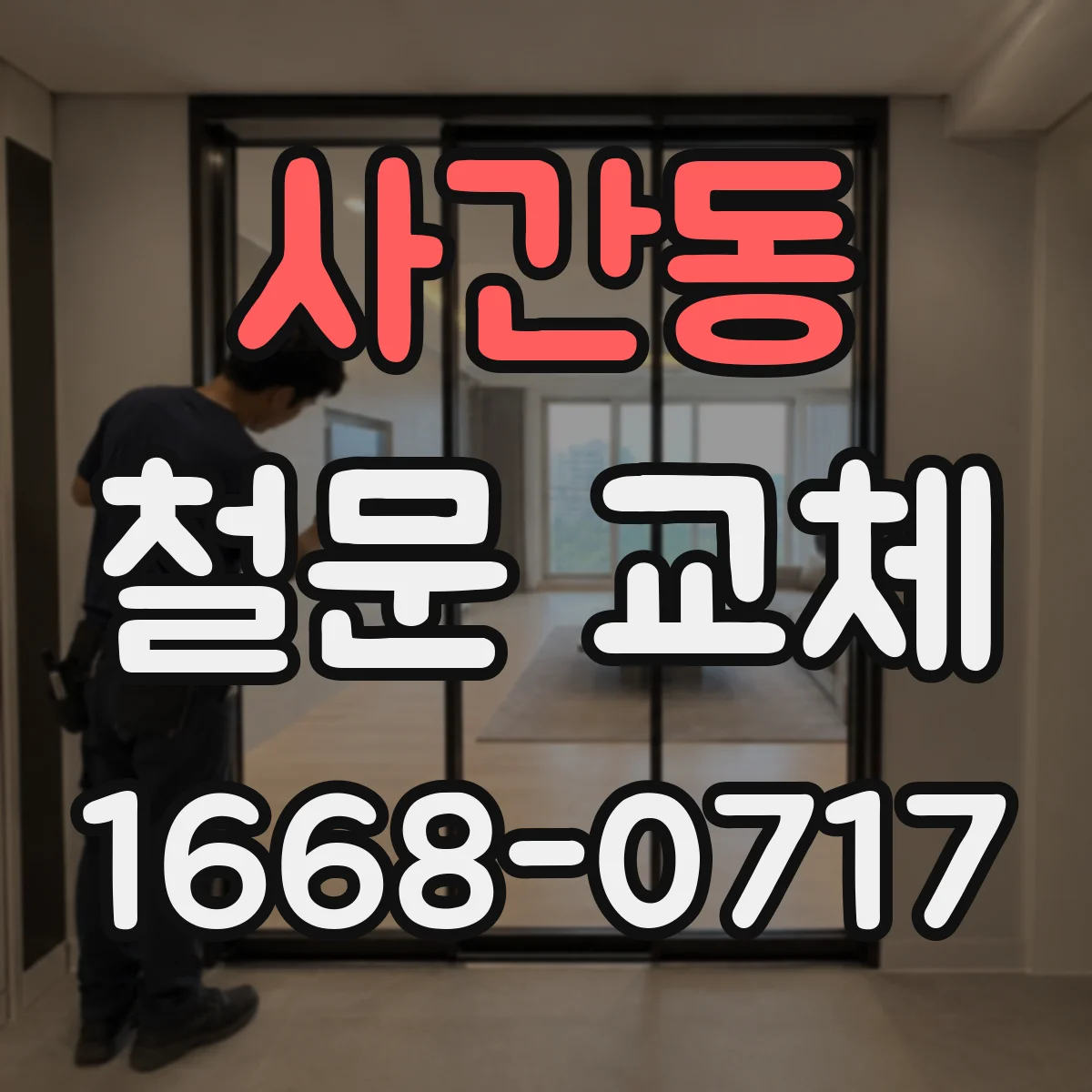 사간동 철문 교체