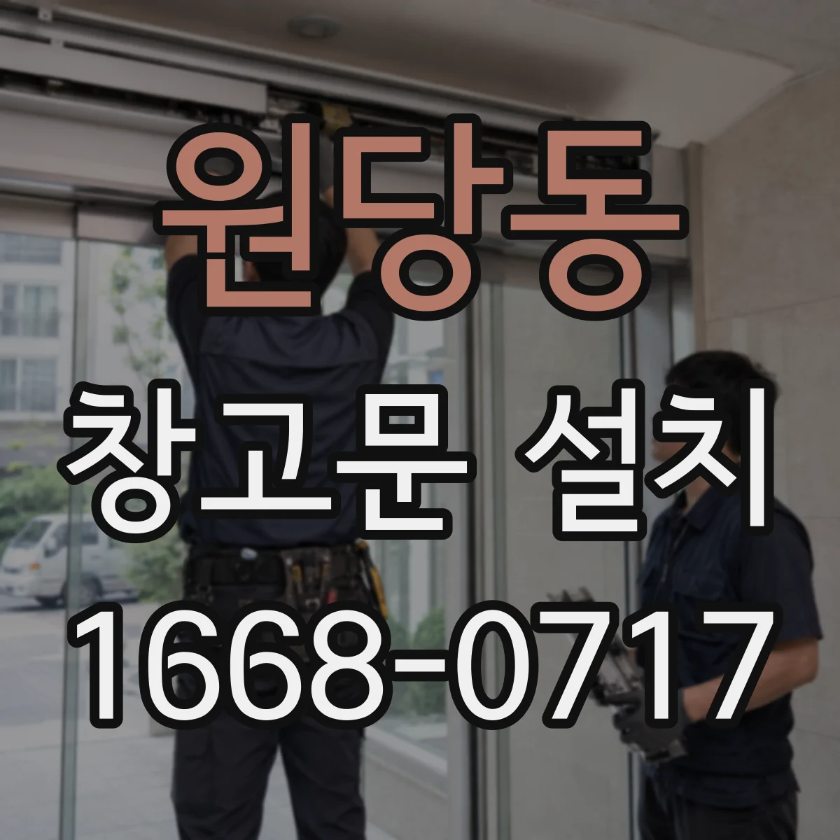 원당동 창고문 설치