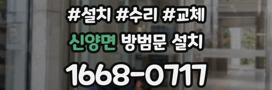 신양면 방범문 설치