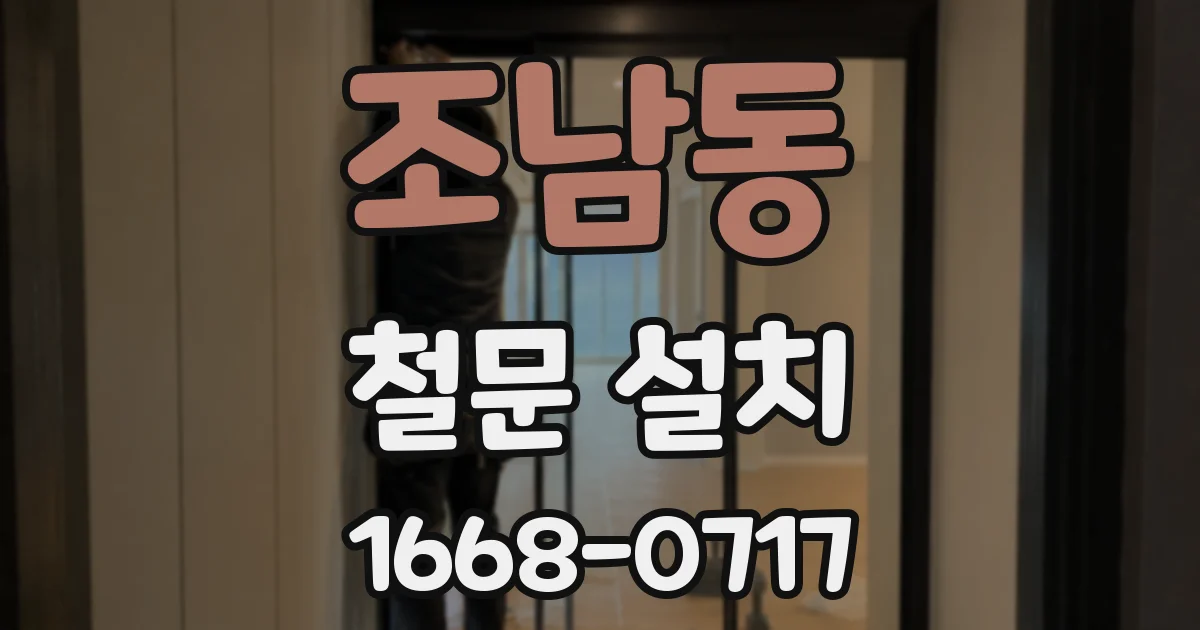조남동 철문 설치
