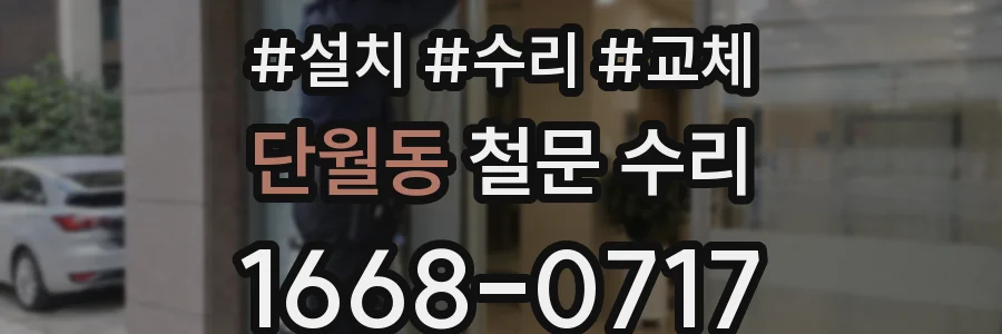 단월동 철문 수리