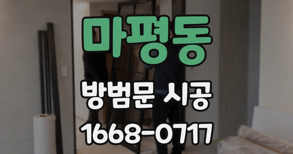마평동 방범문 시공