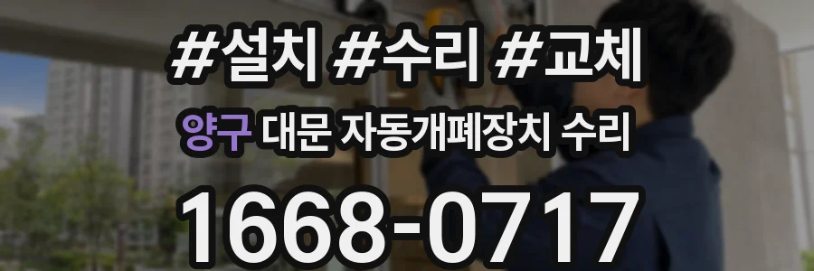 양구 대문 자동개폐장치 수리