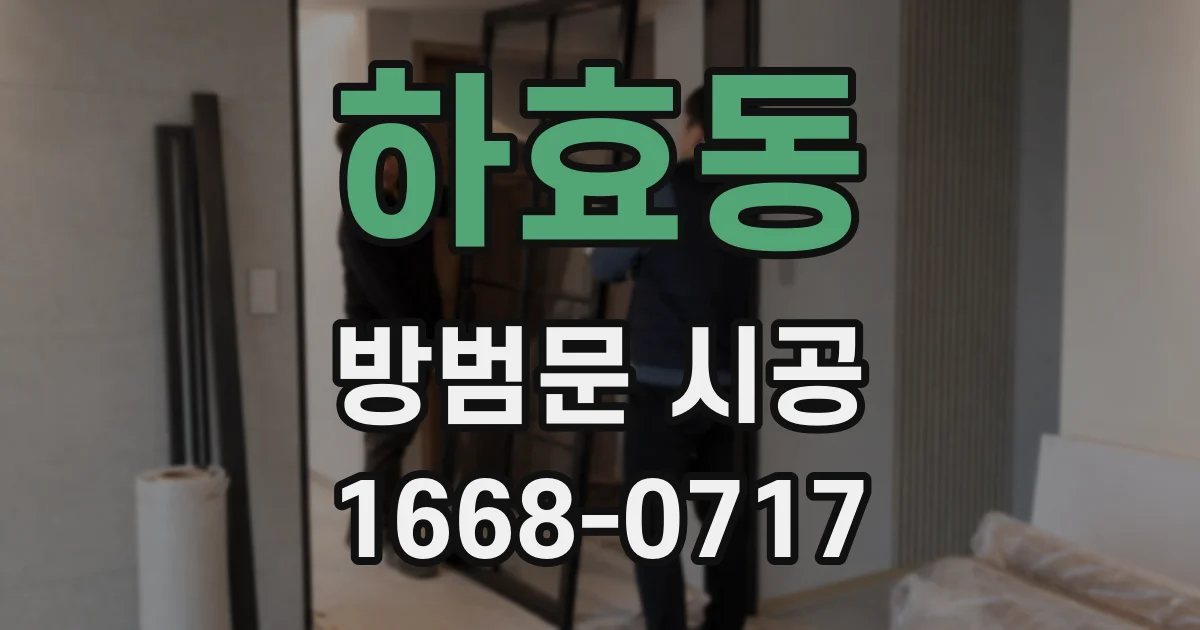 하효동 방범문 시공