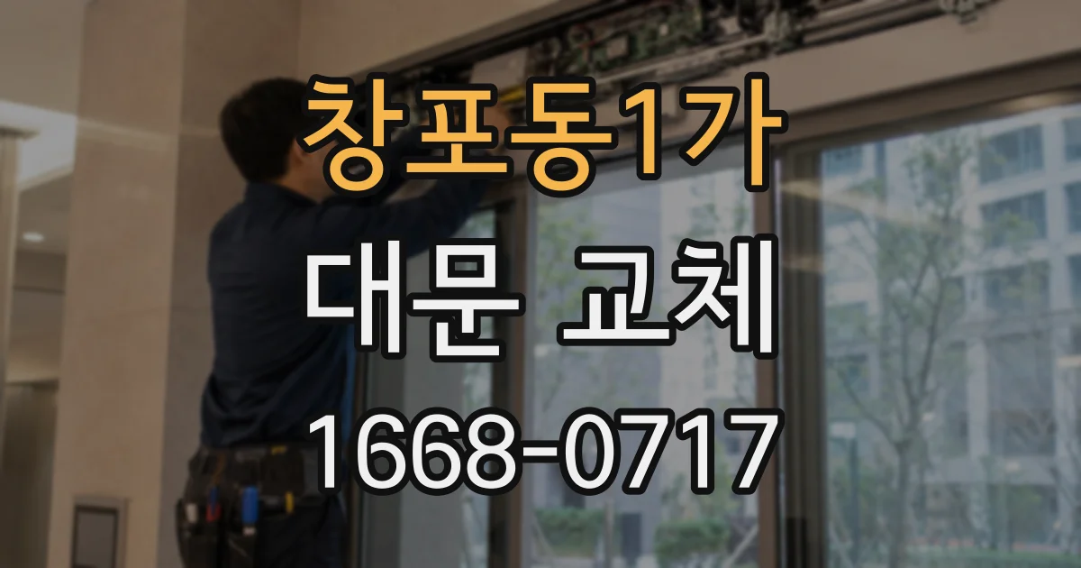 창포동1가 대문 교체