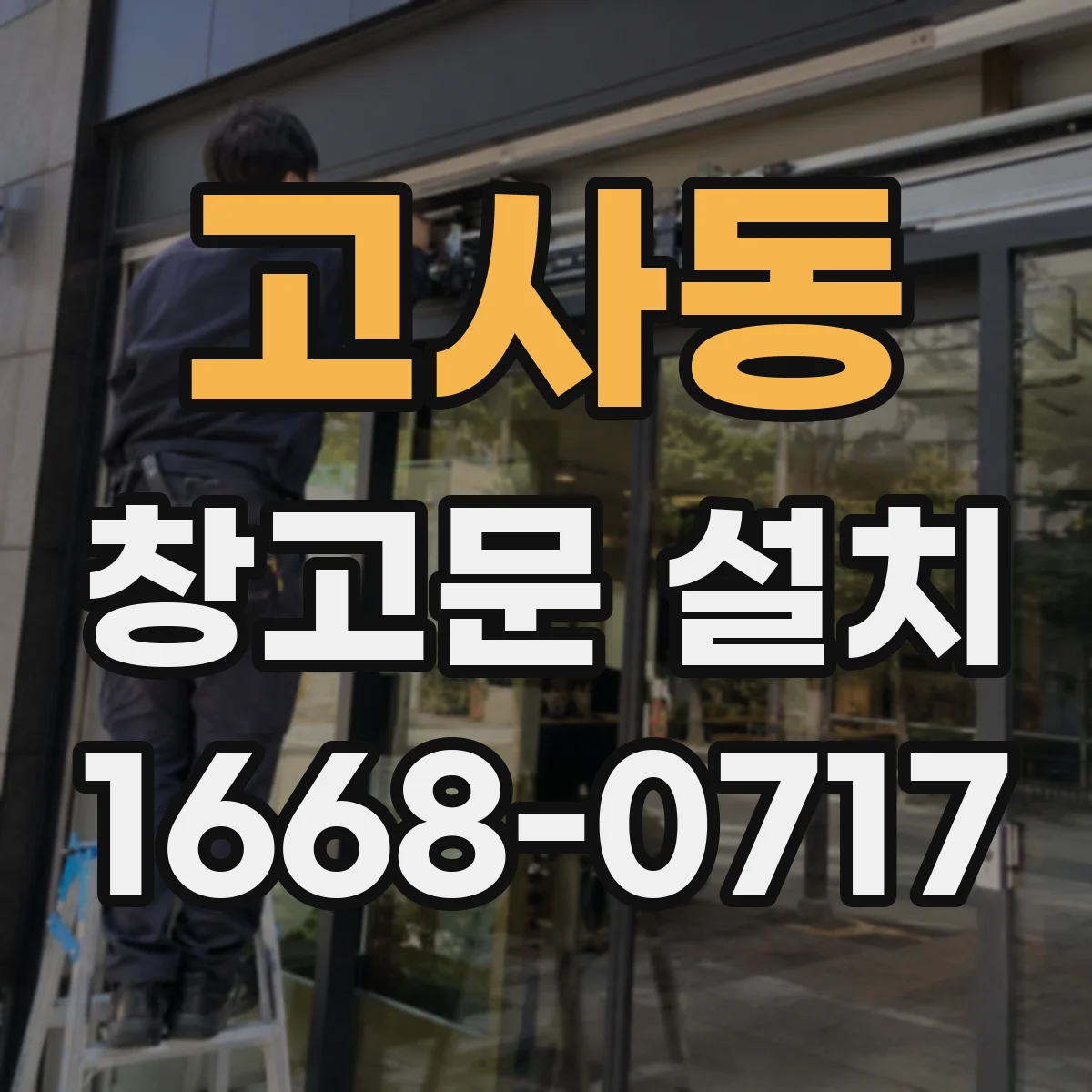 고사동 창고문 설치