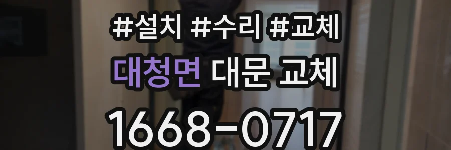 대청면 대문 교체