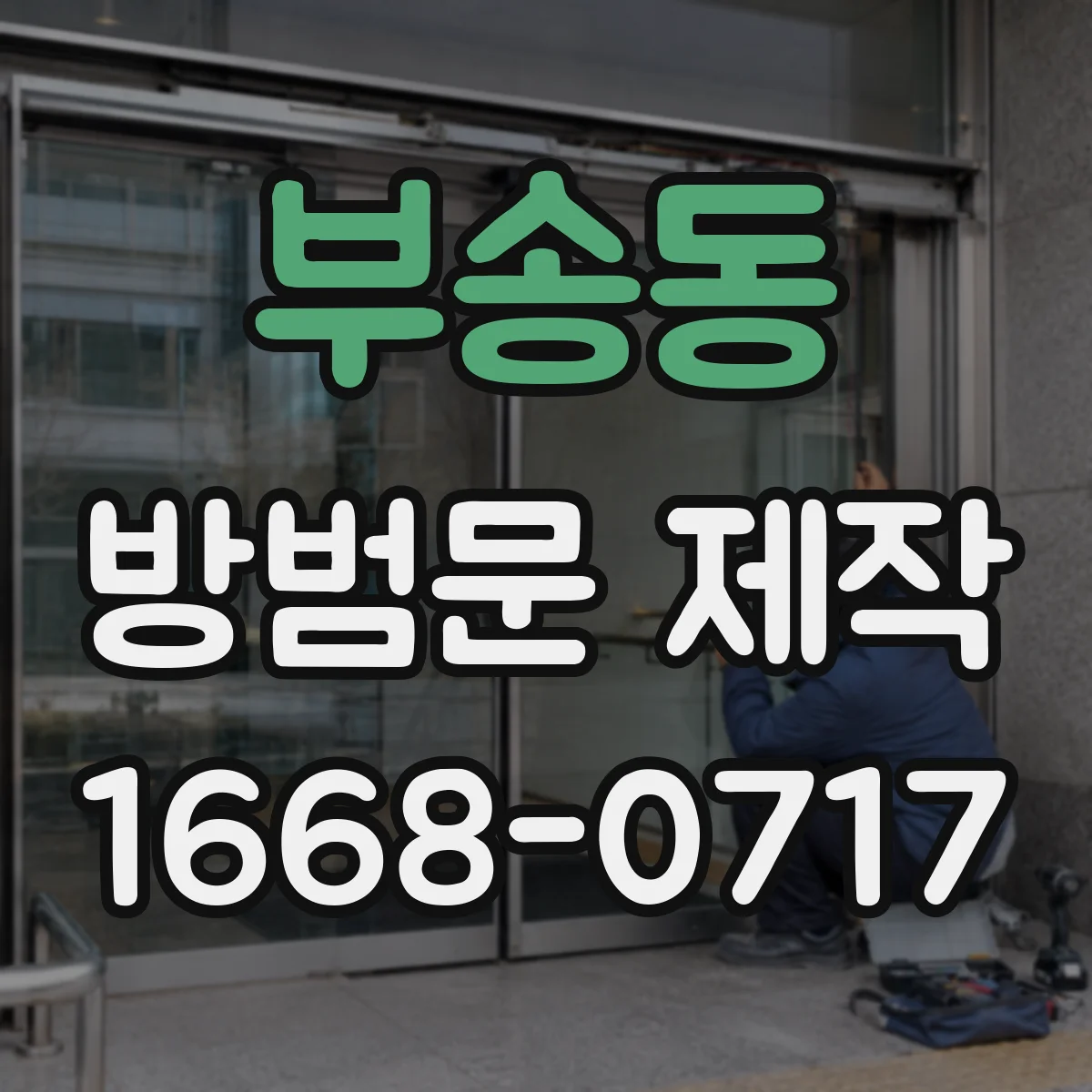 부송동 방범문 제작