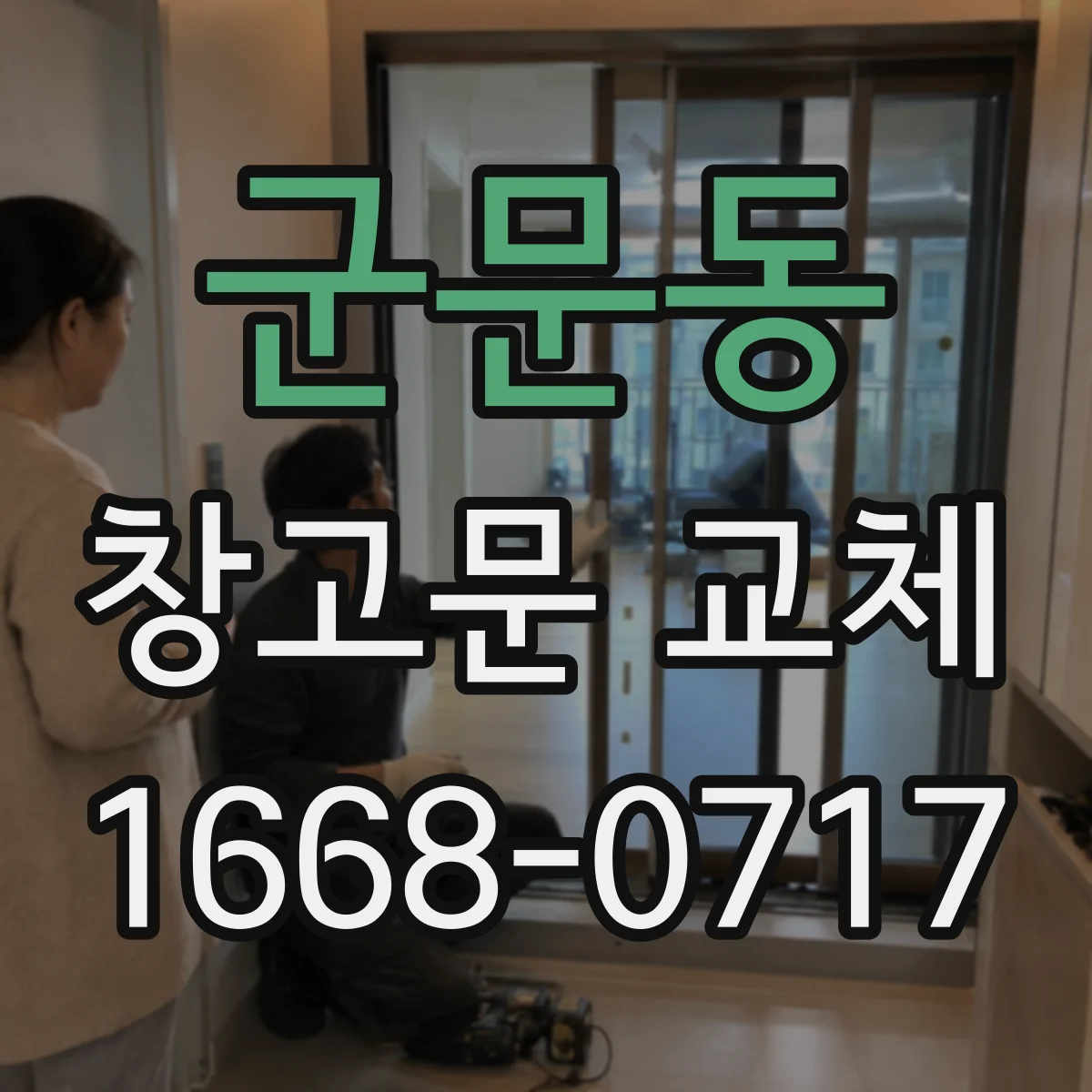 군문동 창고문 교체