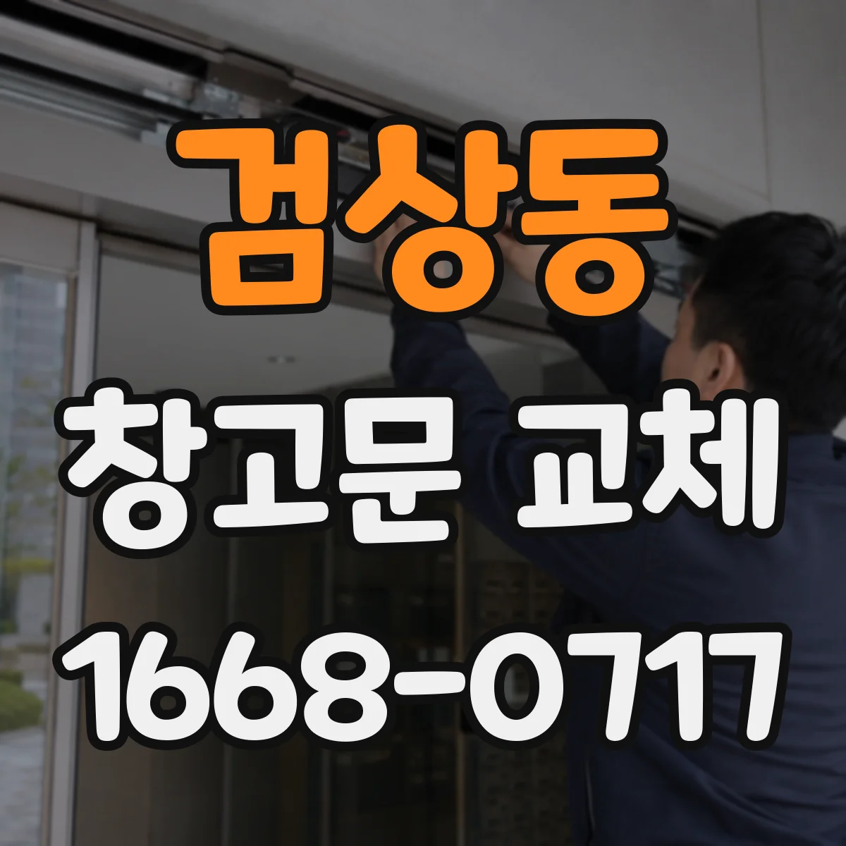 검상동 창고문 교체