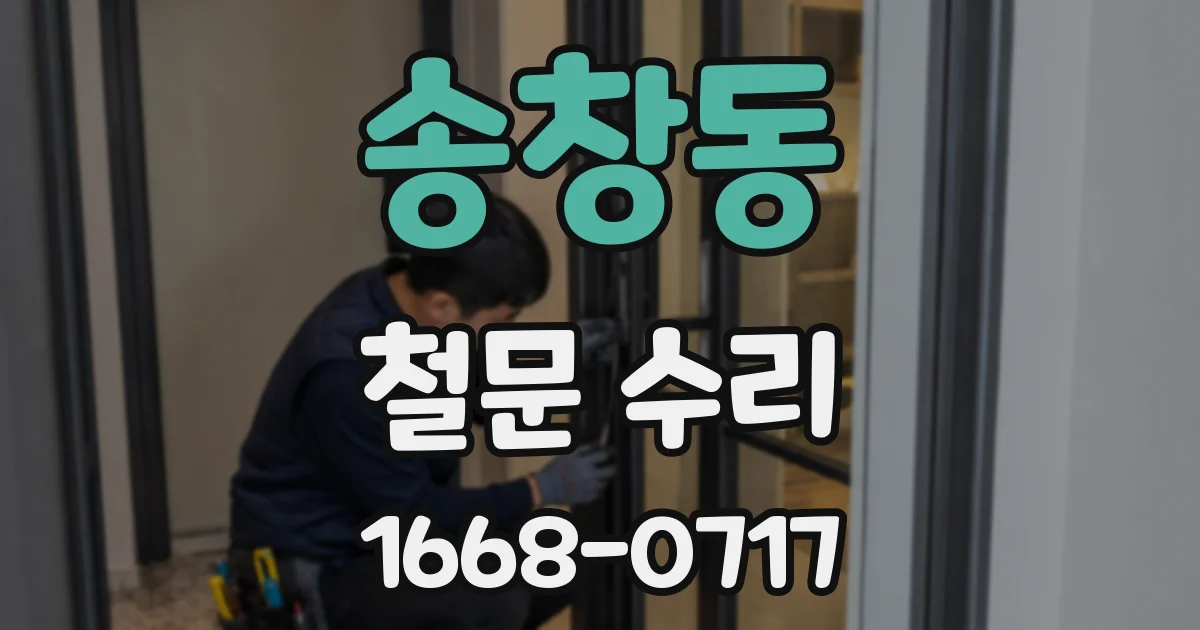 송창동 철문 수리