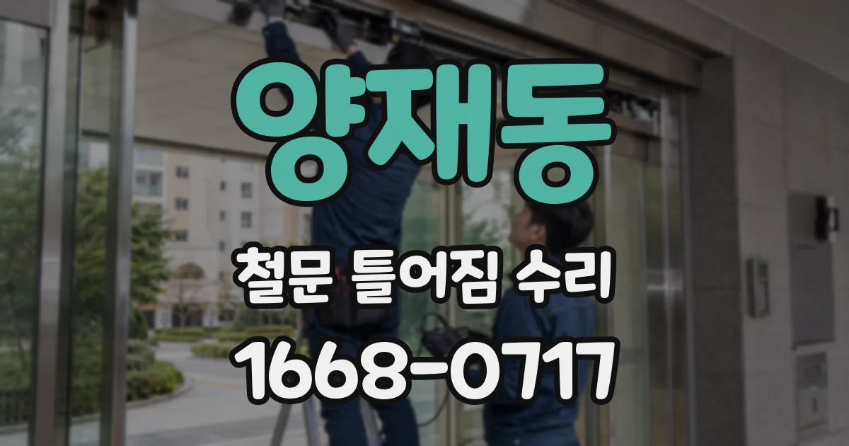양재동 철문 틀어짐 수리