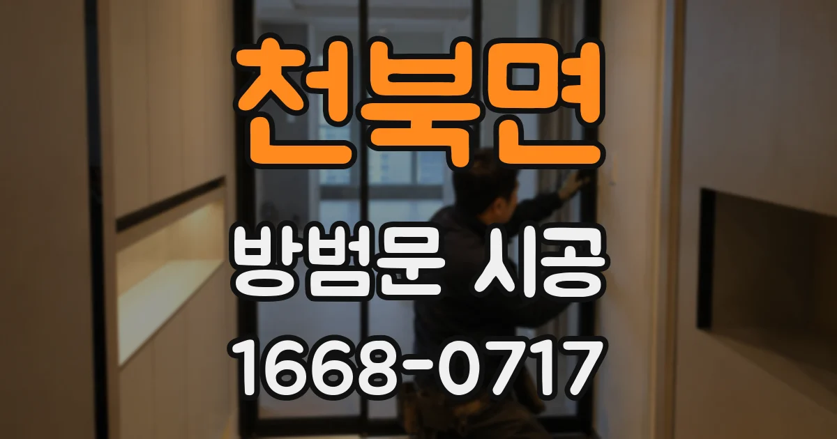 천북면 방범문 시공