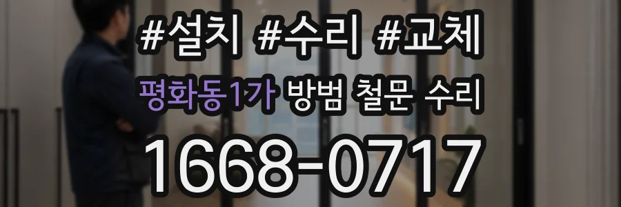 평화동1가 방범 철문 수리