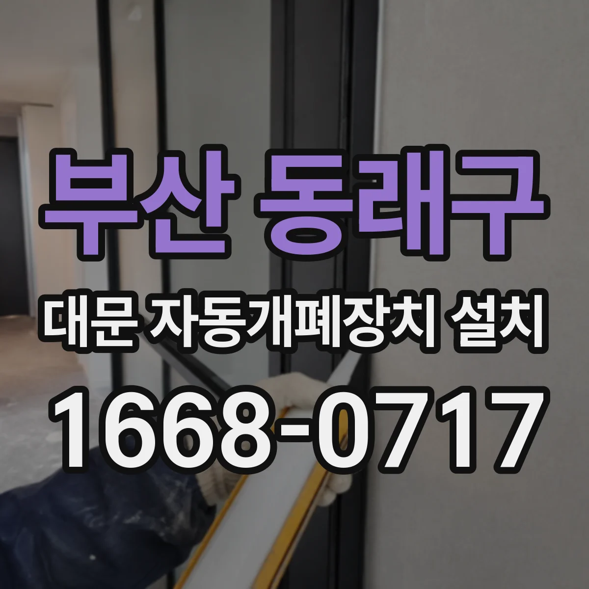 부산 동래구 대문 자동개폐장치 설치