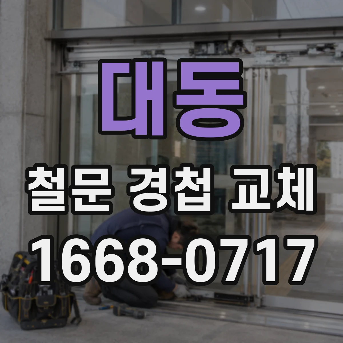 대동 철문 경첩 교체