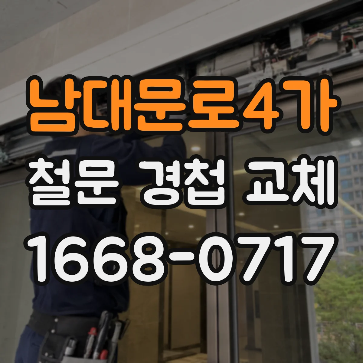 남대문로4가 철문 경첩 교체