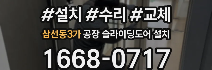 삼선동3가 공장 슬라이딩도어 설치