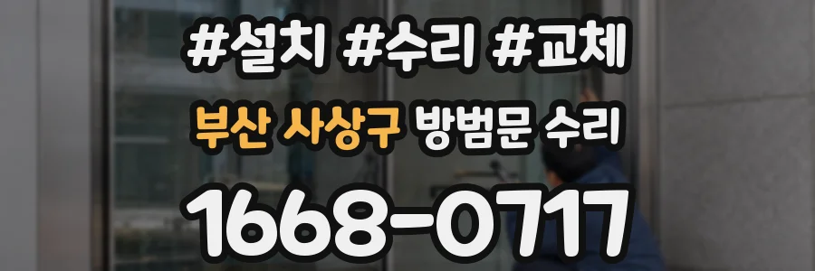 부산 사상구 방범문 수리