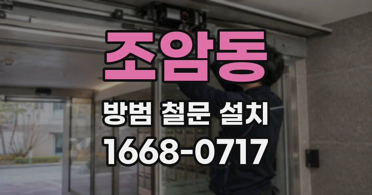 조암동 방범 철문 설치