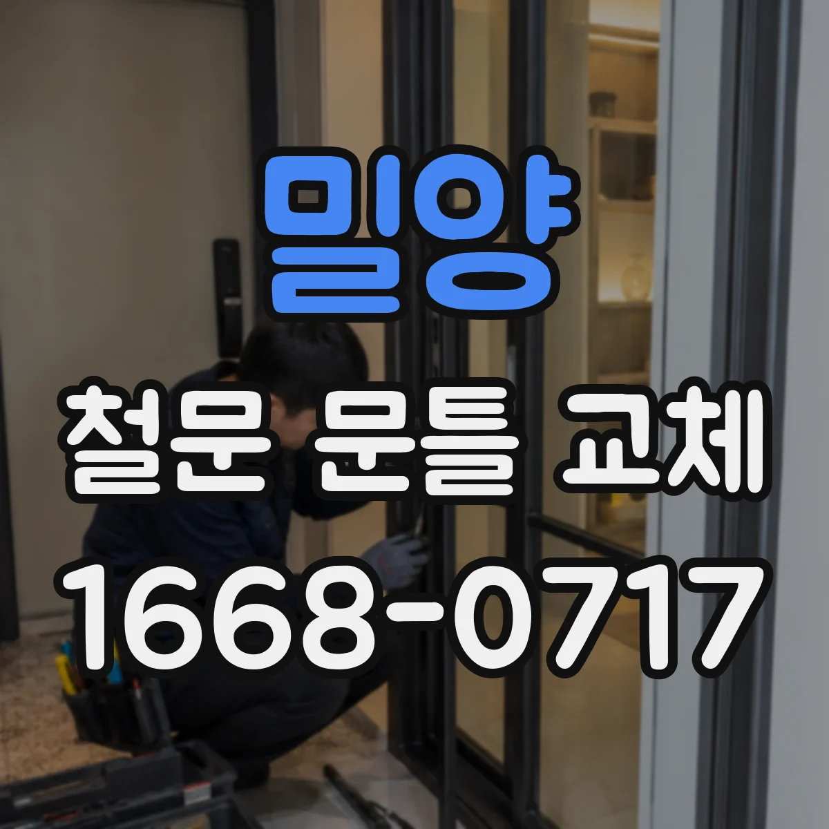 밀양 철문 문틀 교체
