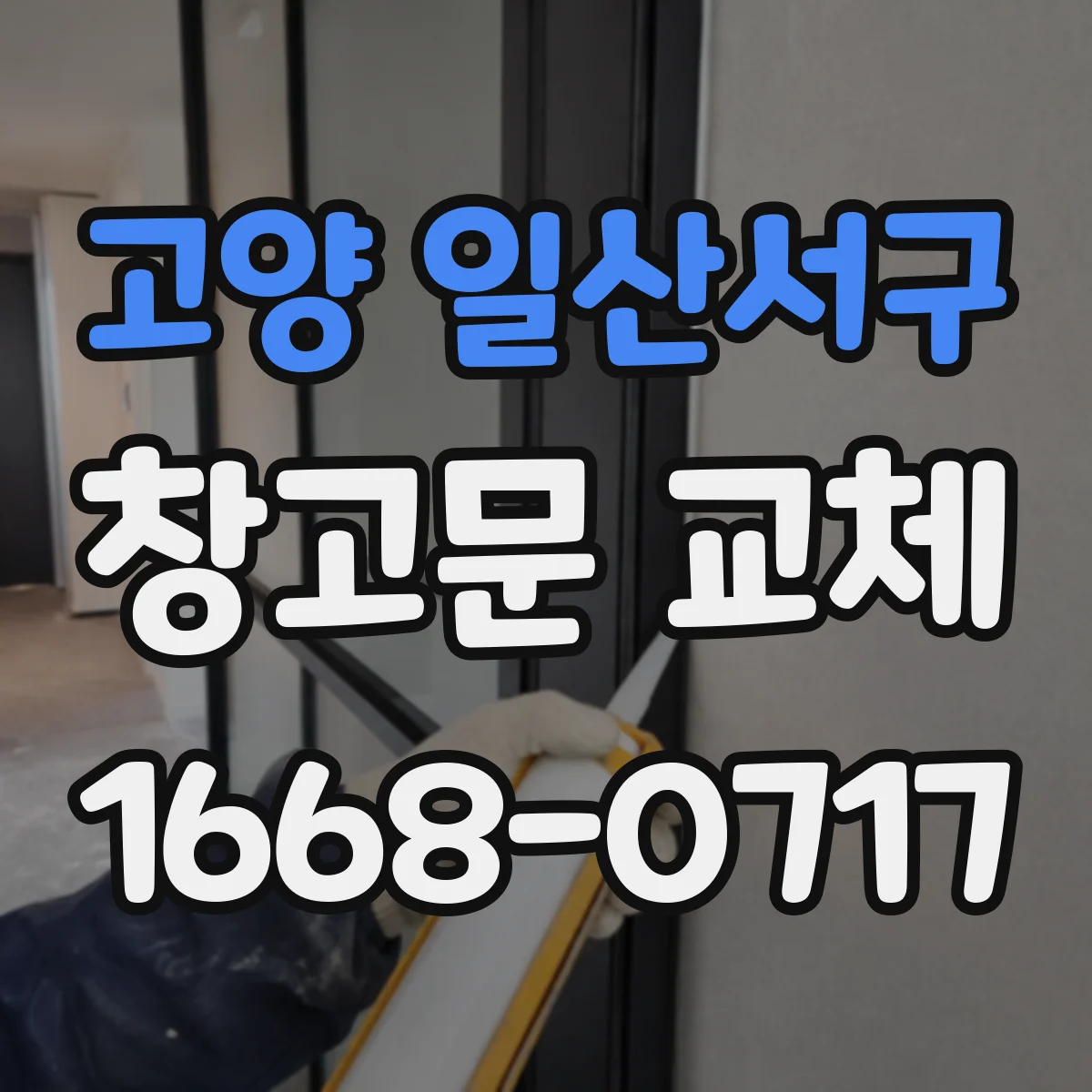 고양 일산서구 창고문 교체