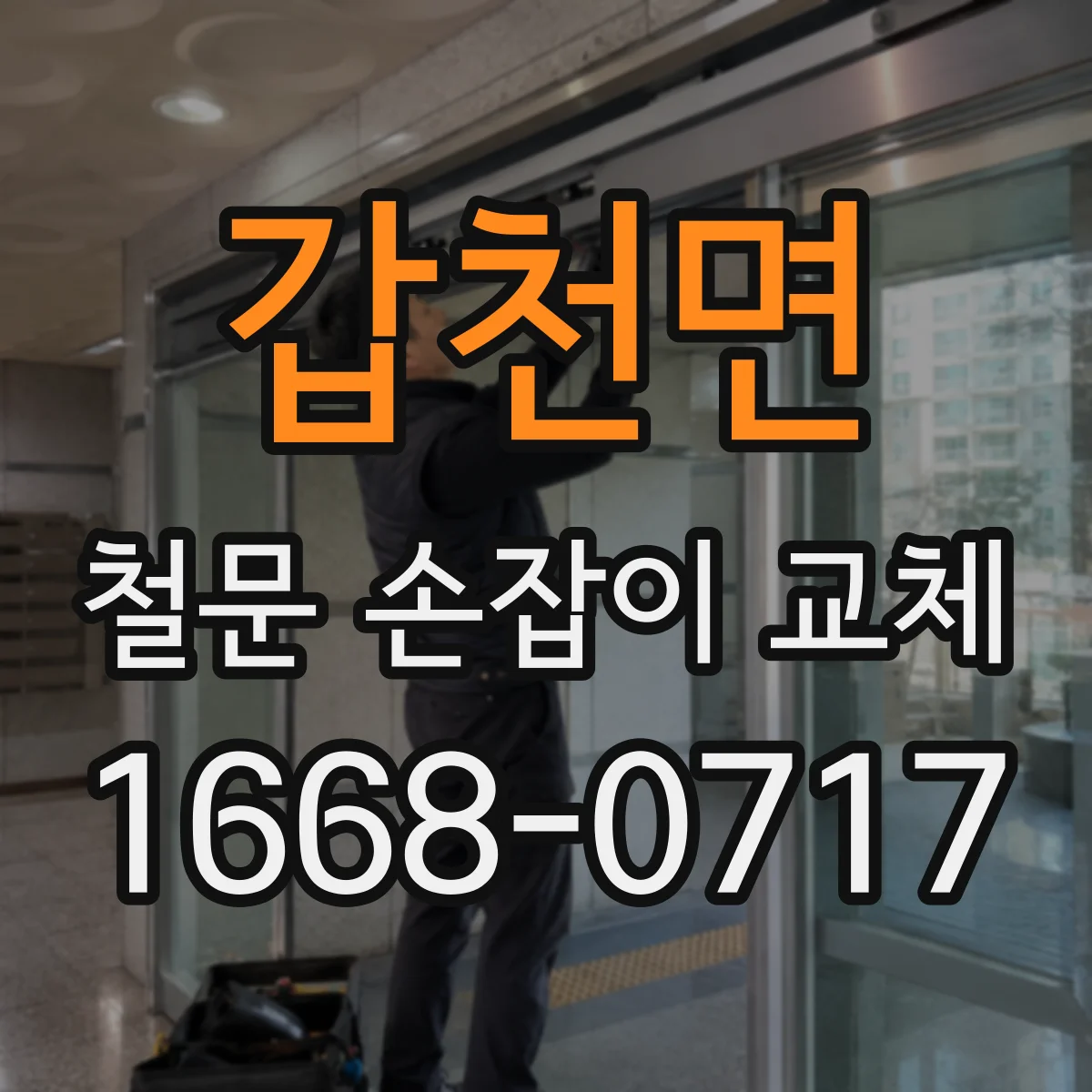 갑천면 철문 손잡이 교체