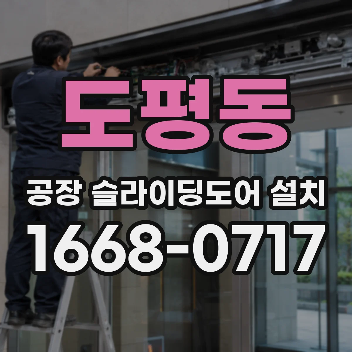 도평동 공장 슬라이딩도어 설치