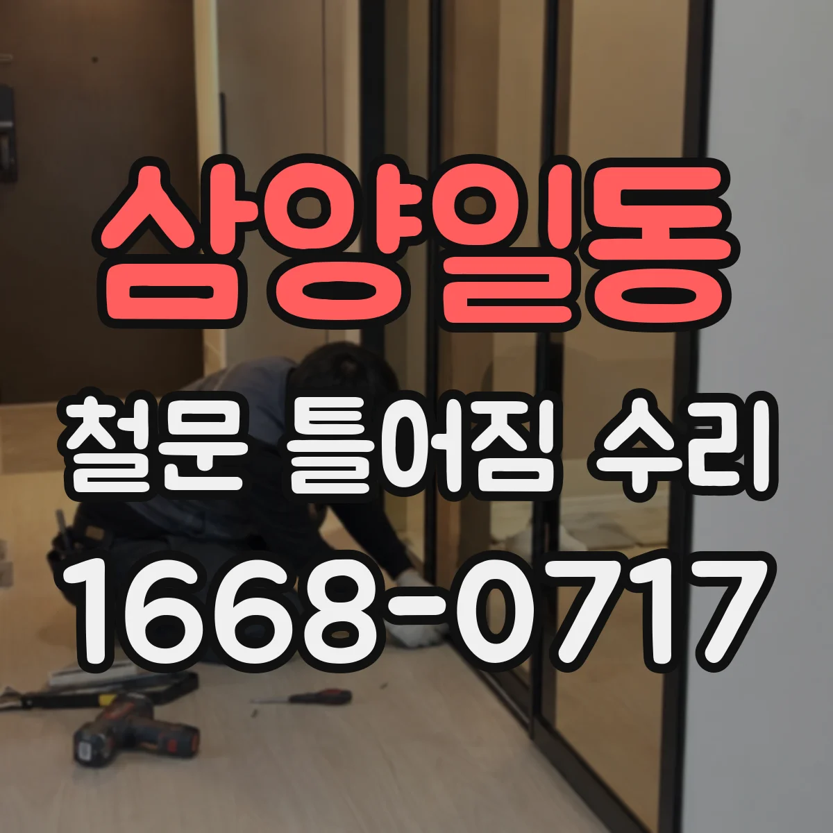 삼양일동 철문 틀어짐 수리