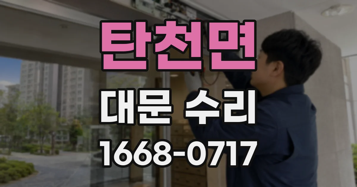 탄천면 대문 수리