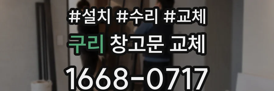 구리 창고문 교체