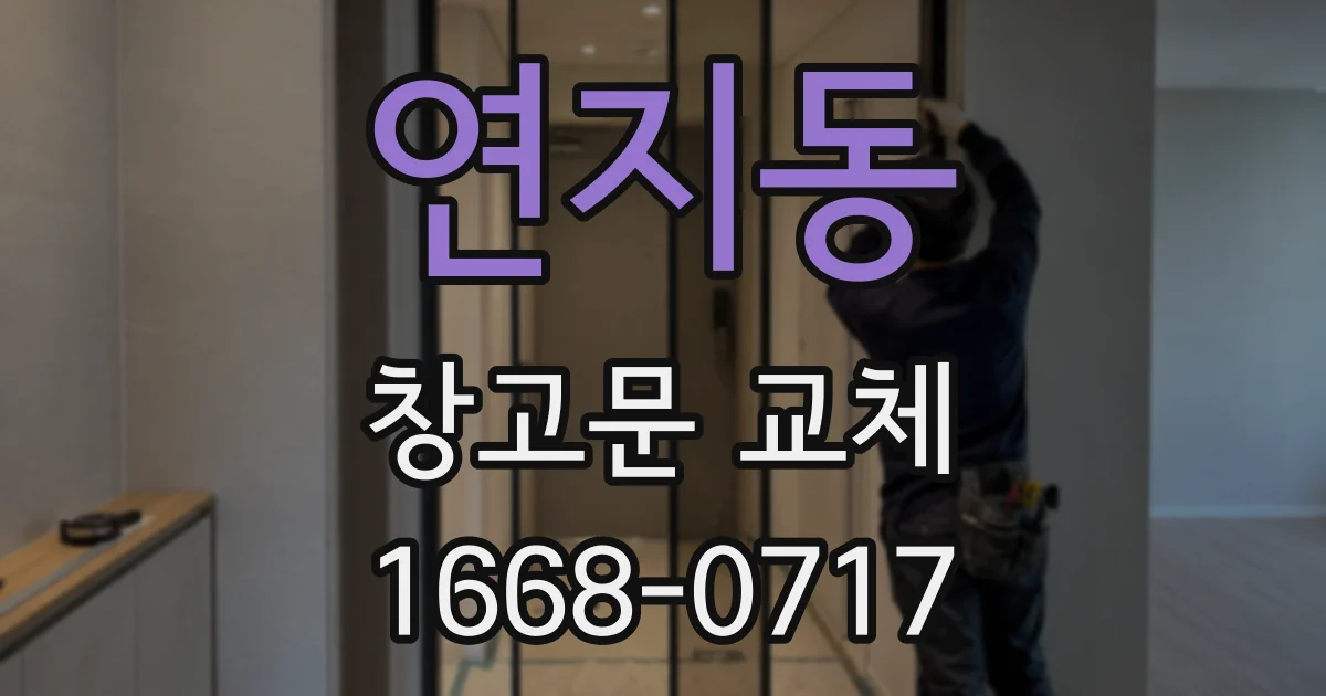 연지동 창고문 교체