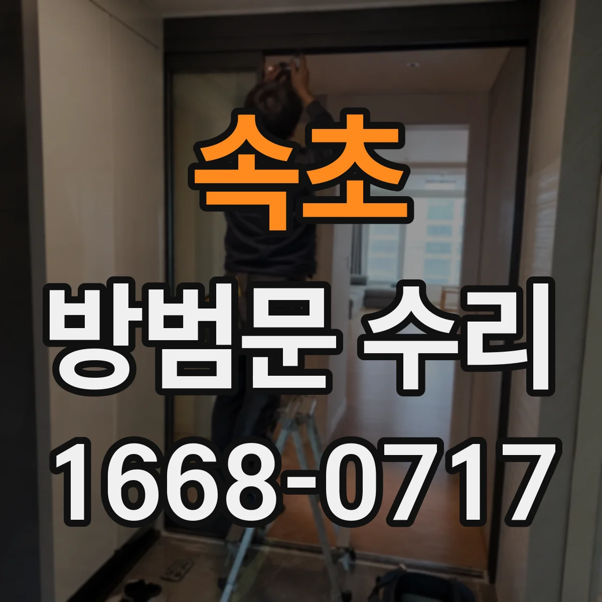 속초 방범문 수리 잠금 불량, 부품 교체가 필요한 신호