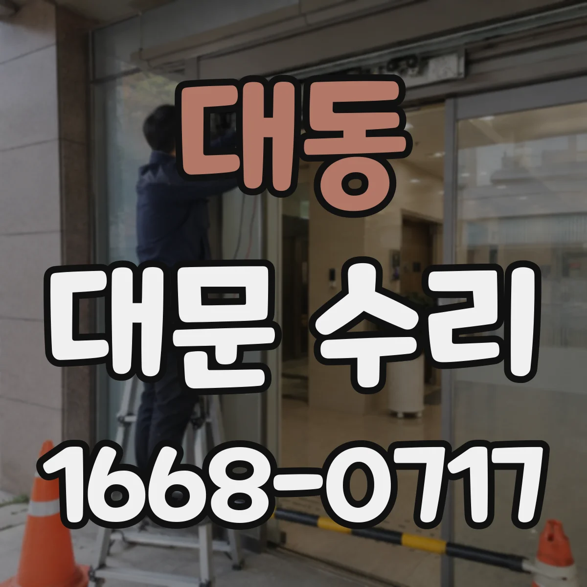 대동 대문 수리