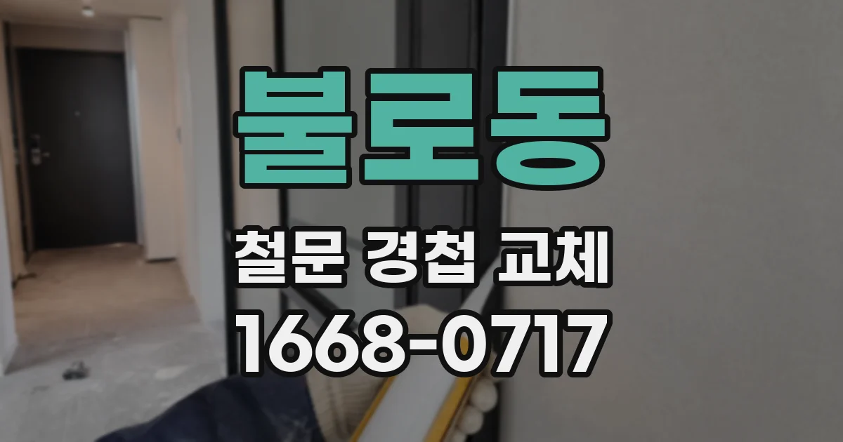 불로동 철문 경첩 교체