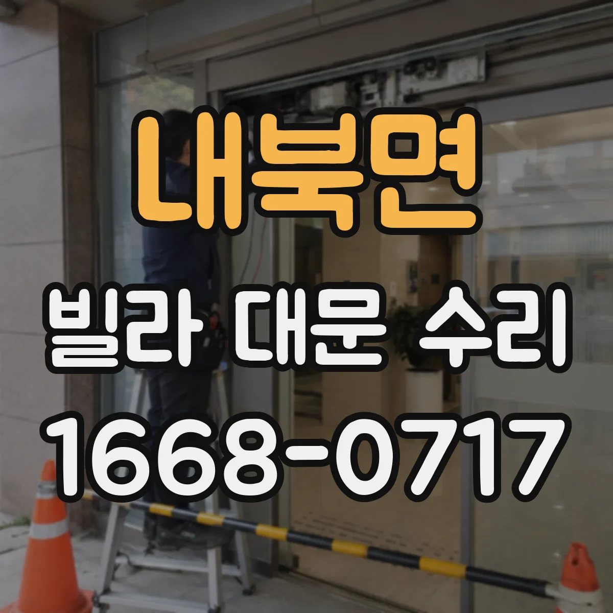 내북면 빌라 대문 수리