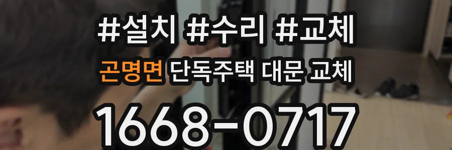 곤명면 단독주택 대문 교체