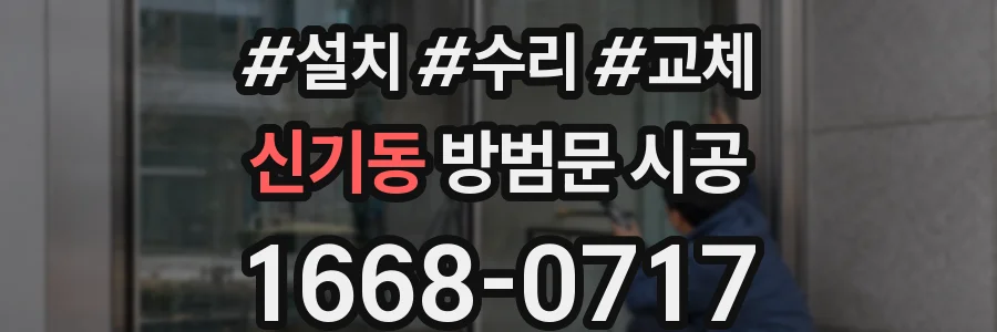 신기동 방범문 시공
