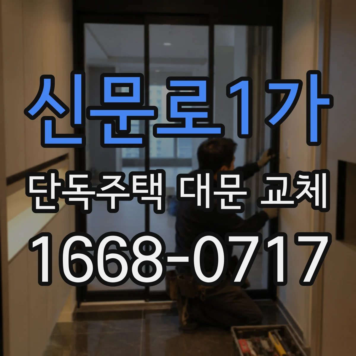 신문로1가 단독주택 대문 교체