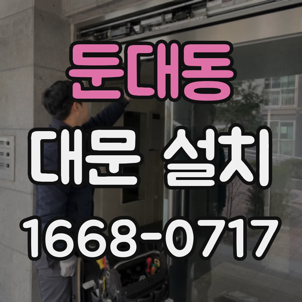 둔대동 대문 설치
