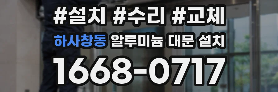하사창동 알루미늄 대문 설치