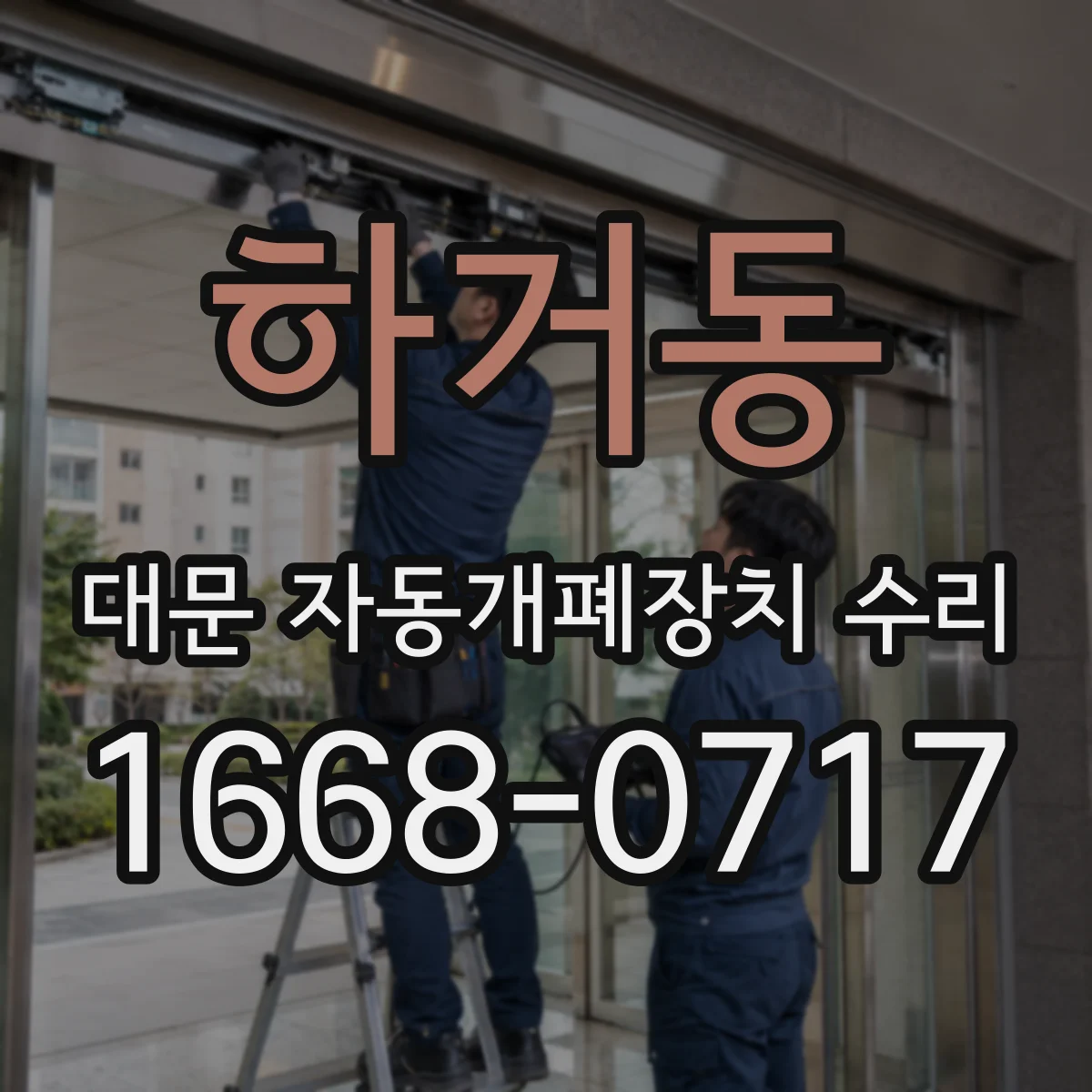 하거동 대문 자동개폐장치 수리