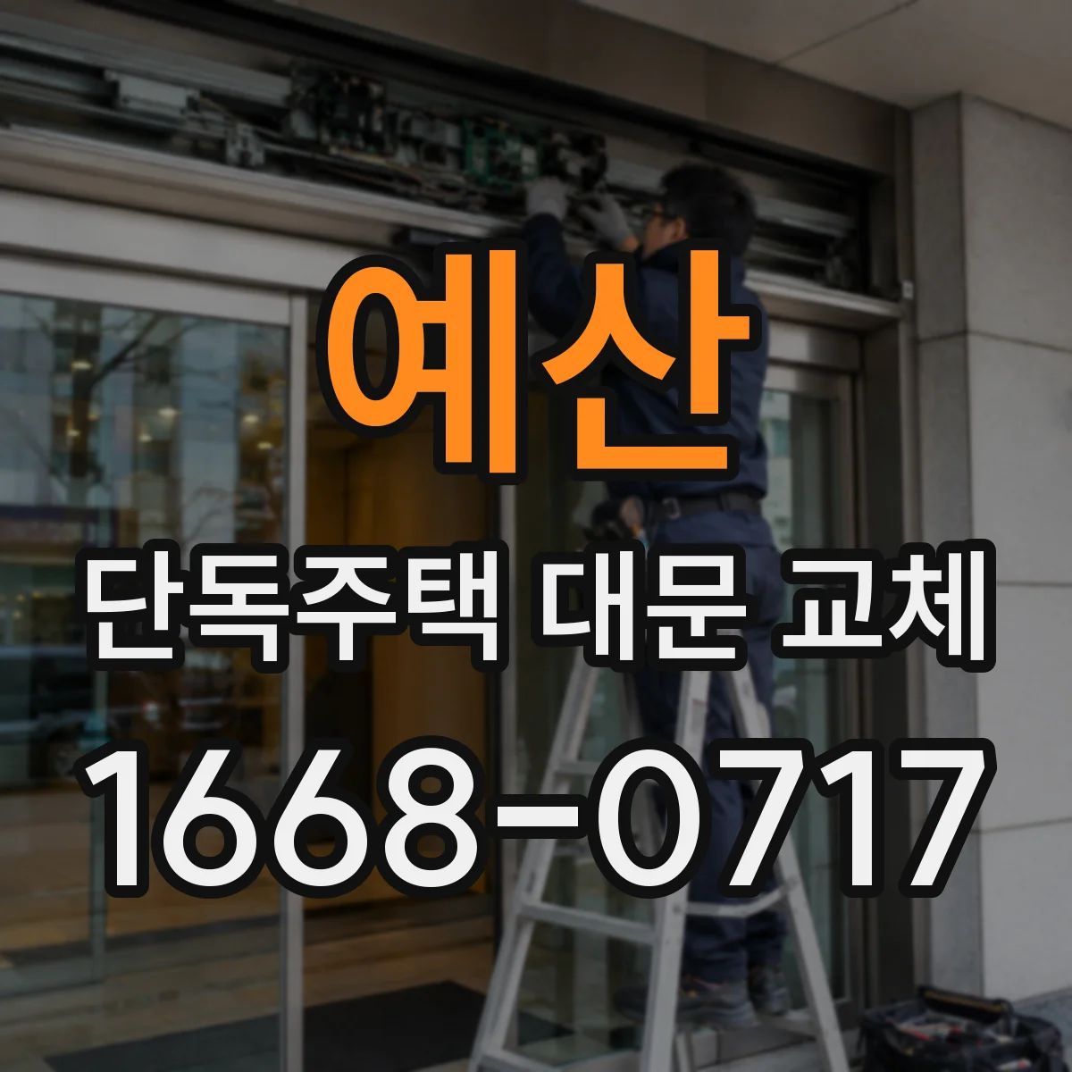 예산 단독주택 대문 교체