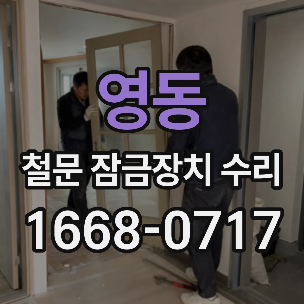 영동 철문 잠금장치 수리